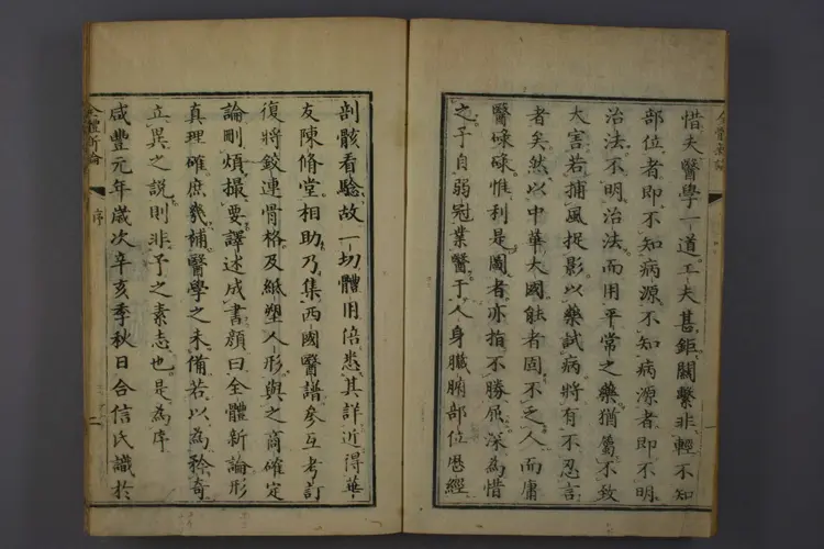 全体新论卷一 全体新论卷一