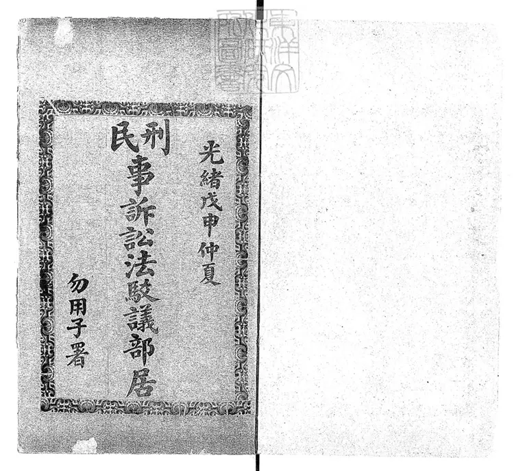 252 訴訟法駁議部居一卷 光緒三十四年排印本 252 訴訟法駁議部居一卷 光緒三十四年排印本