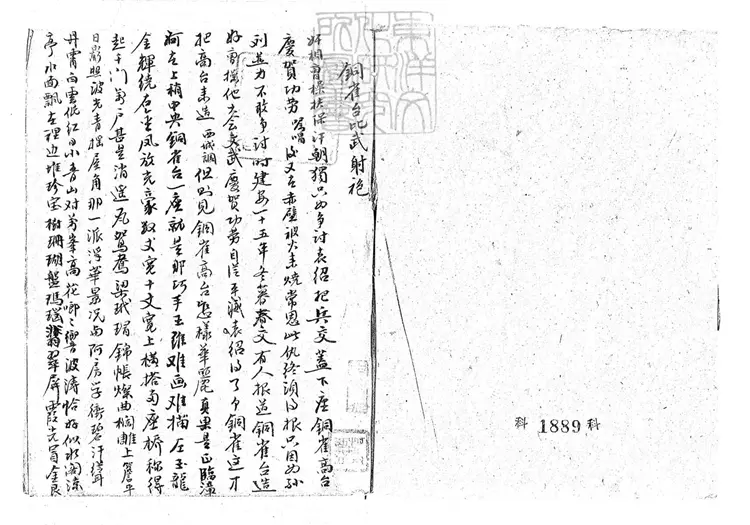 735 銅雀台比武射袍一卷　清鈔本