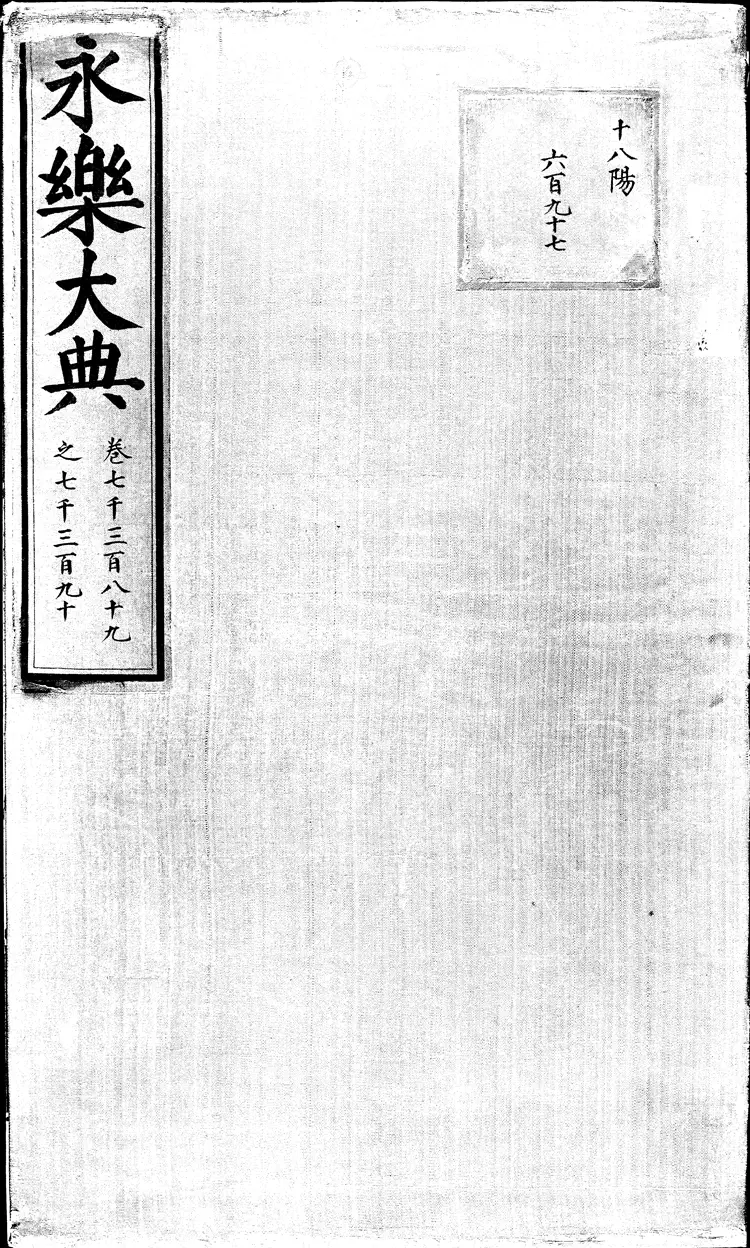 《永乐大典》卷7389-7390丧字明嘉靖隆庆间内府重写本（黑白版）