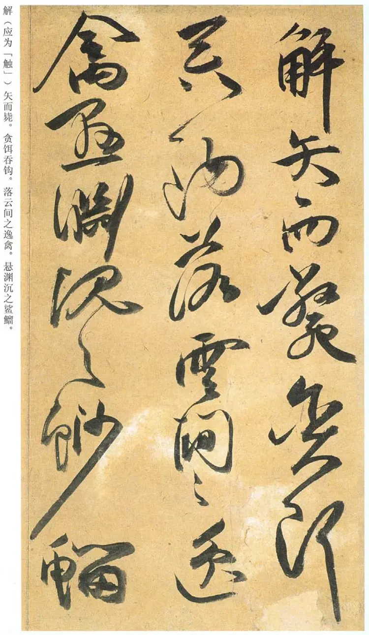 明朝祝允明行草归田赋