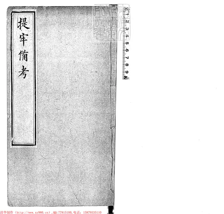 317 提牢備考四卷　光緒十一年序刊本