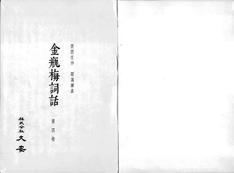 金瓶梅词话.第61至100回.总十卷.一百回.明.兰陵笑笑生著.1963年大安影印明万历本.David Tod Roy
