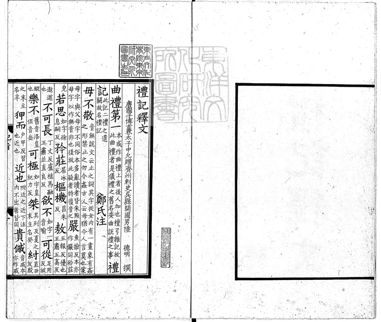 46 禮記釋文四卷　宋淳熙中撫州公使庫刊開禧咸淳間修本
