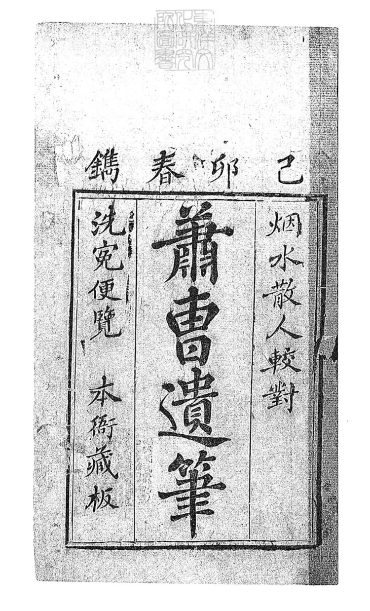 298 新刻校正詞家便覽音釋蕭曹遺筆四卷　刊本