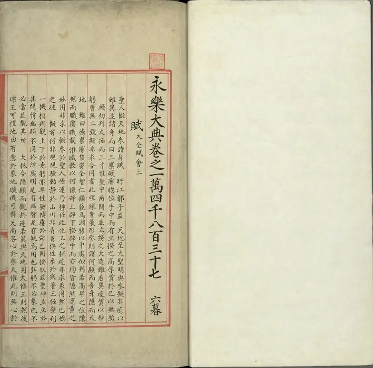 《永乐大典》卷14837至14838赋字明嘉靖隆庆间内府重写本2册 《永乐大典》卷14837至14838赋字明嘉靖隆庆间内府重写本2册