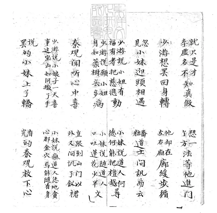 696 三難新郎子弟書四回　清百本張鈔本