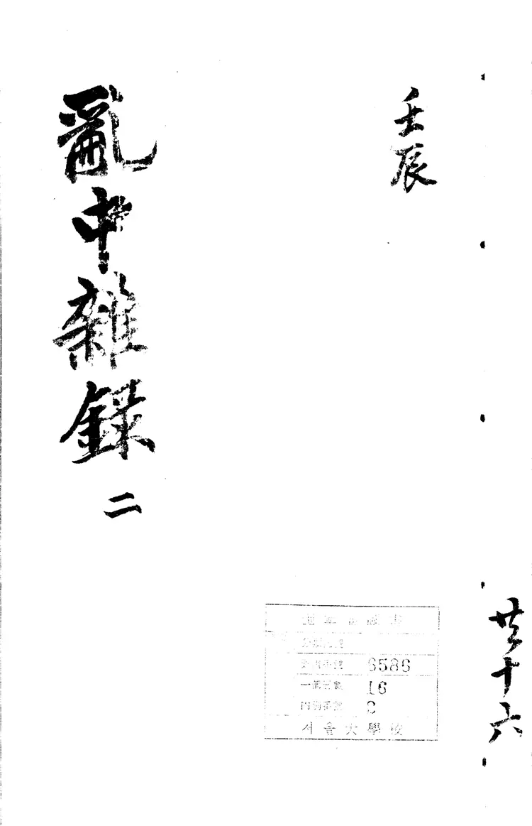 亂中雜錄 亂中雜錄