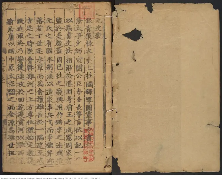 《元史》【明】宋濂