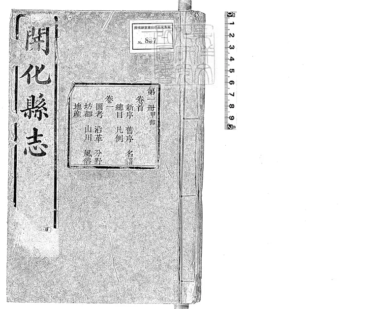 96 開化縣志十四卷首一卷　光緒二十四年重修刊本