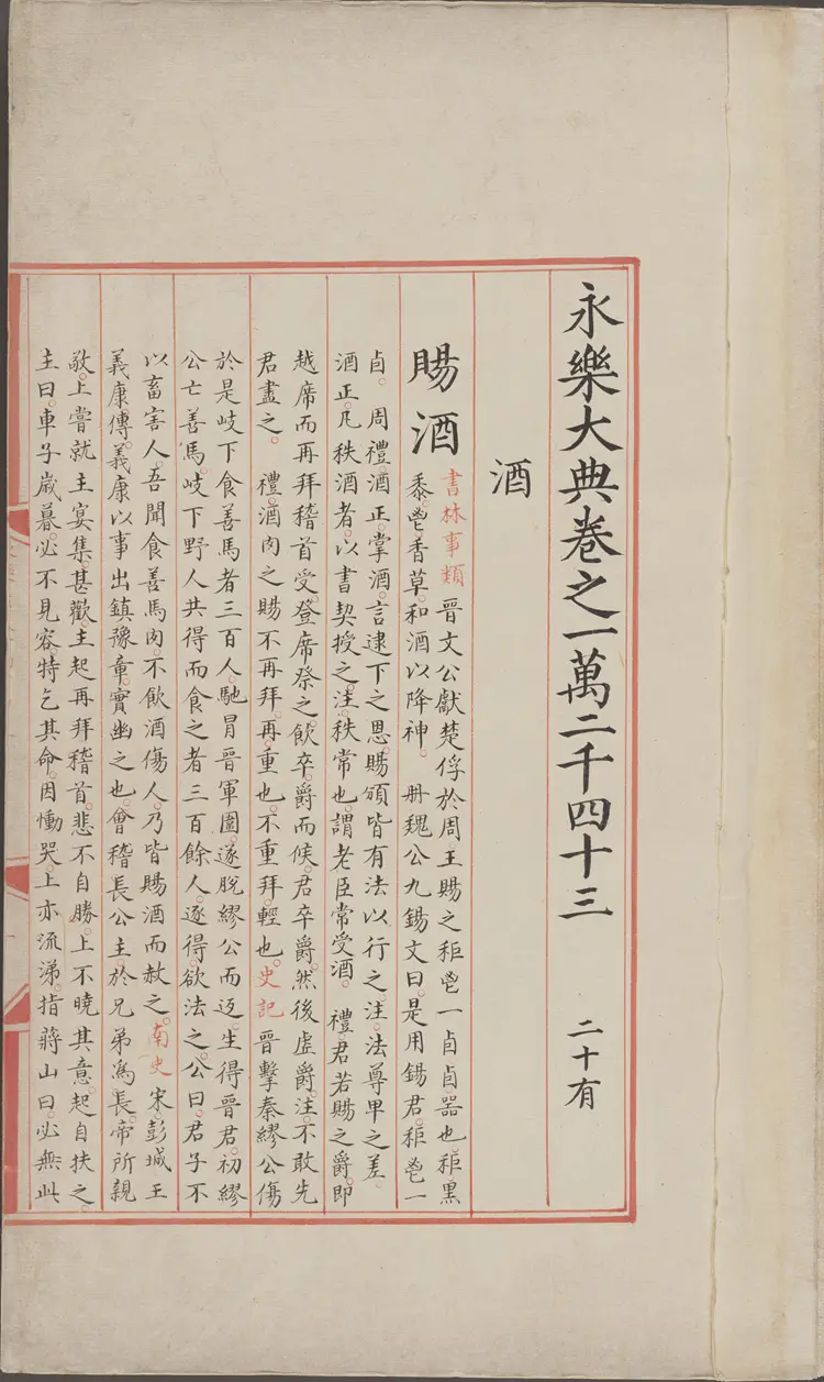 《永乐大典》卷12043-12044酒字明嘉靖隆庆间内府重写本