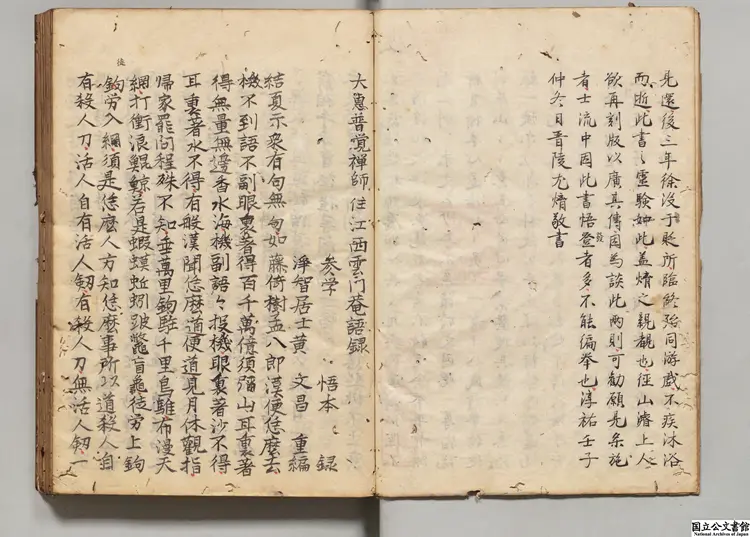 大恵普覚禅師語録 選者釈宗杲(宋)/編者釈道謙(宋)/編者黄文昌(宋)江戸初写本 大恵普覚禅師語録 選者釈宗杲(宋)/編者釈道謙(宋)/編者黄文昌(宋)江戸初写本