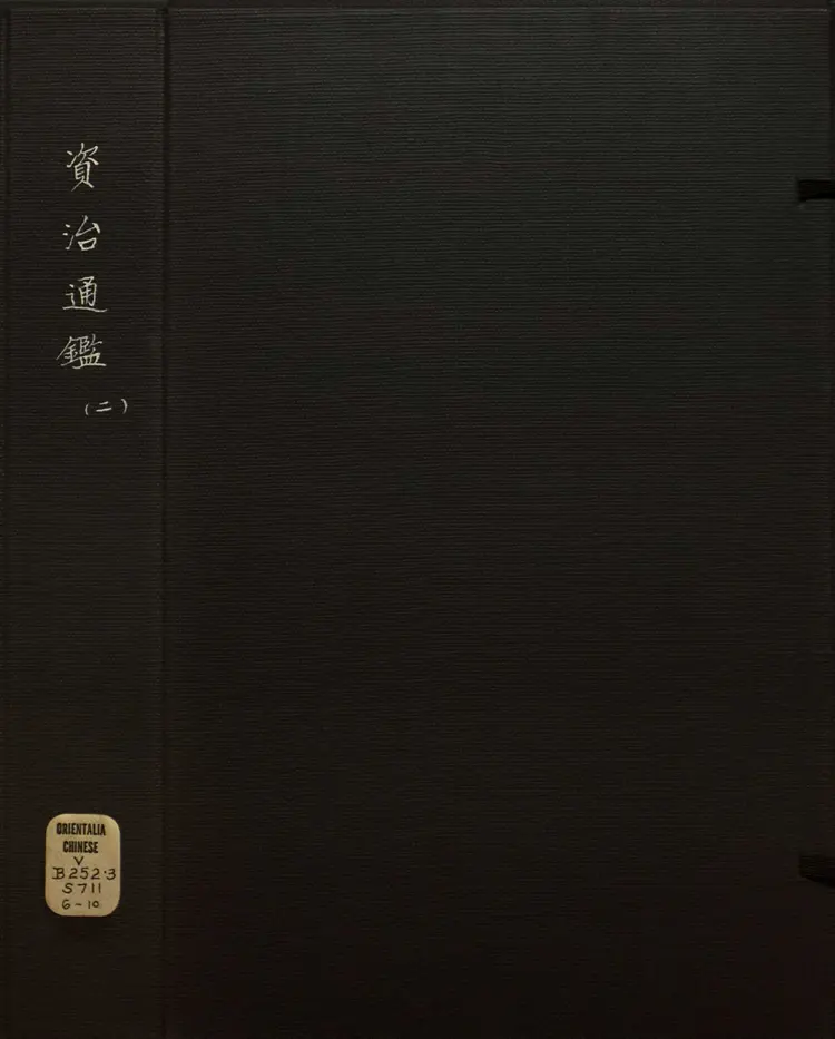 《资治通鉴》卷017至031宋司马光撰元胡三省注万历张一桂吴勉学校正刊本