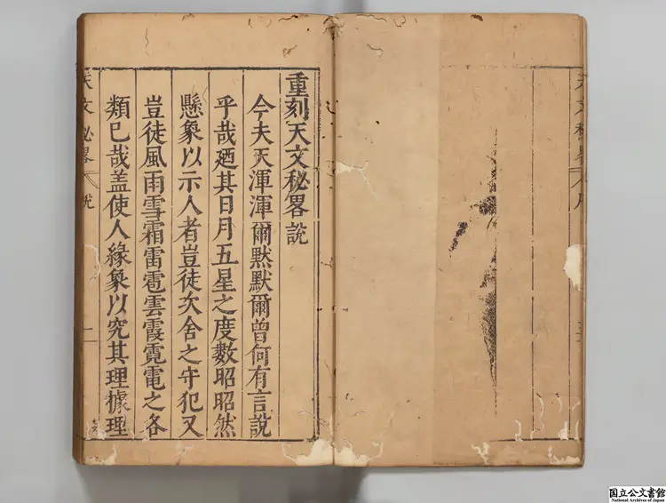 重刻天文秘略  著者胡献忠（明）明万暦43年刊本