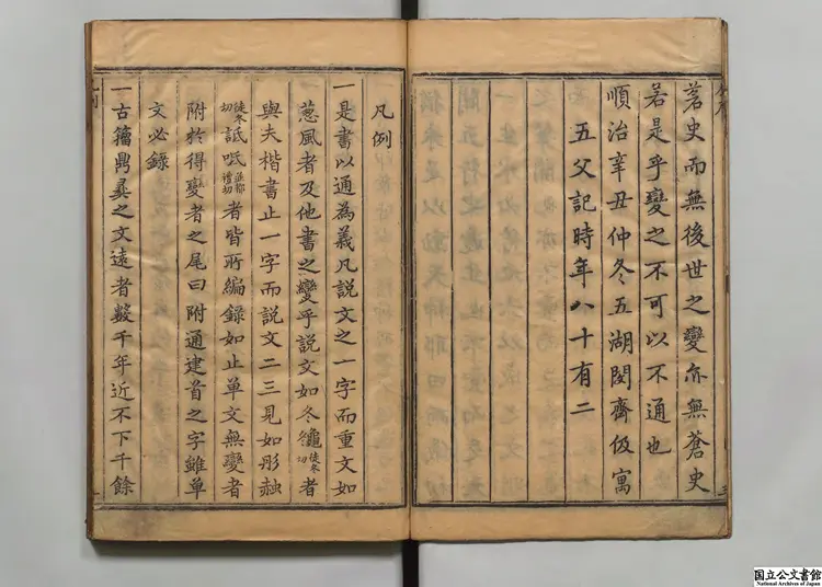 六書通選者閔斉伋（明）／校訂者畢弘述（明）清刊本