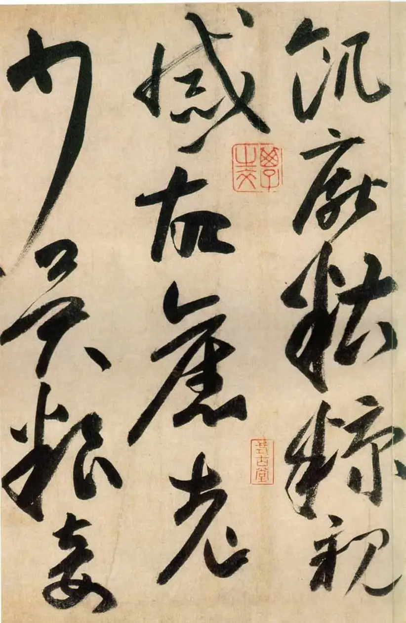 唐朝高闲草书千字文(缺字) 唐朝高闲草书千字文(缺字)