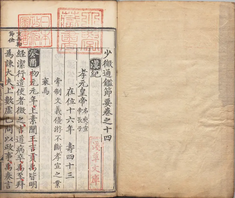 《少微通鉴节要》卷14至28外纪四卷宋江贽撰明正德九年内府司礼监经厂刊本 《少微通鉴节要》卷14至28外纪四卷宋江贽撰明正德九年内府司礼监经厂刊本