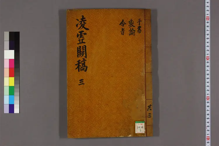 凌虚関漫稿 卷之1-7