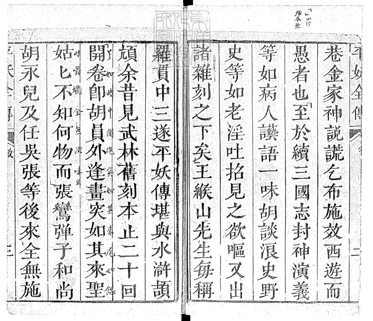 932 映旭齋增訂北宋三遂平妖全傳十八卷 刊本 932 映旭齋增訂北宋三遂平妖全傳十八卷 刊本