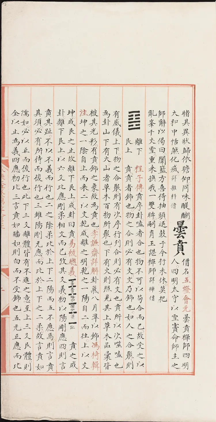 《永乐大典》卷13872-13875贲字明嘉靖隆庆间内府重写本