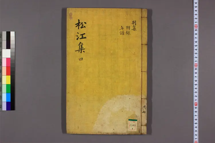 松江集 原,続,別集  鄭{21486a}撰