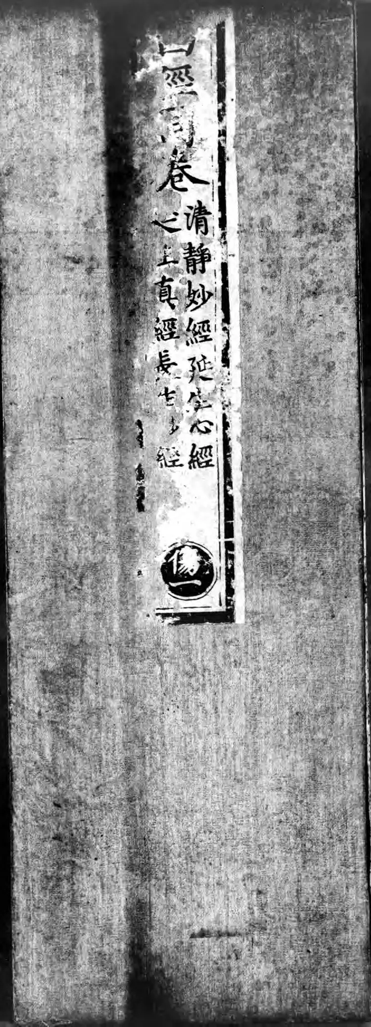 正统道藏.15.洞神部本文类.明正统十年内府刊本.灰度胶片