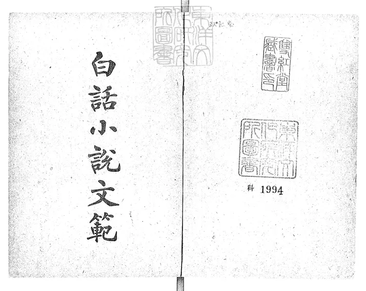 848 白話小說文範一卷　民國九年上海中華書局排印；民國十年四版本