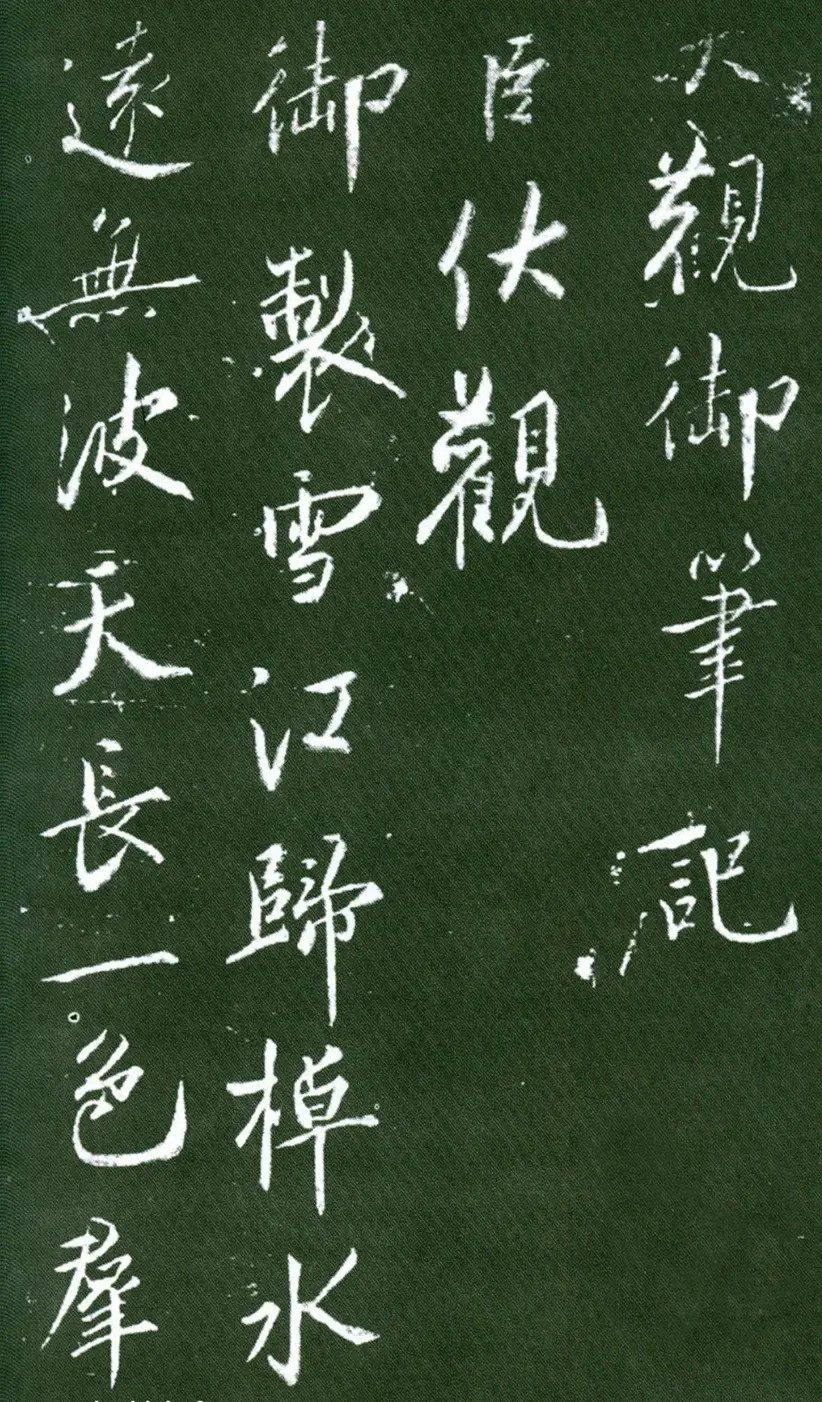 蔡京行书大观御笔记 蔡京行书大观御笔记