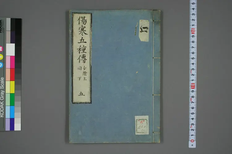 伤寒五种传卷五 伤寒五种传卷五