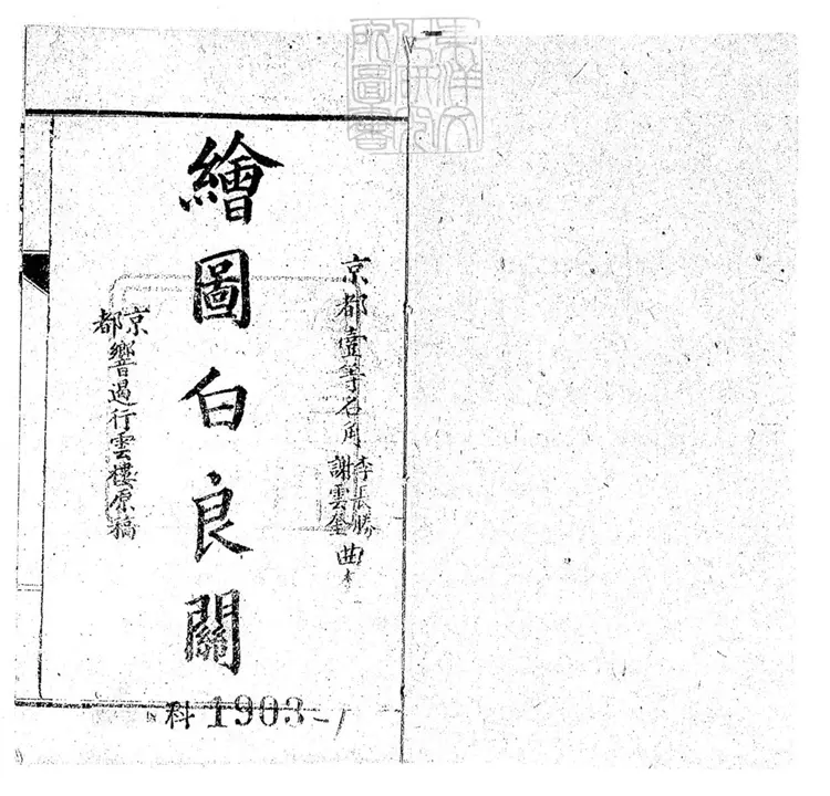 745 繪圖京調十七集　光緒中石印本