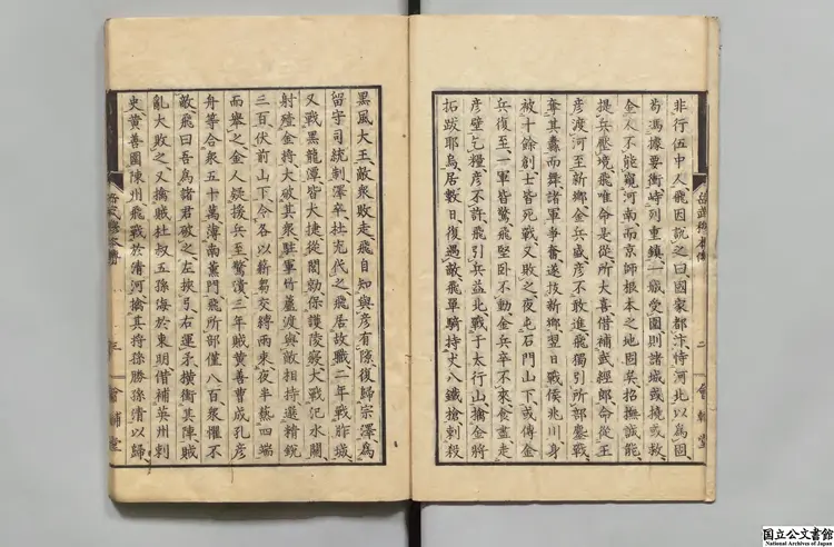 岳飛本伝 選者脱脱(元)/校訂者篠原允文 嘉永04年刊本 岳飛本伝 選者脱脱(元)/校訂者篠原允文 嘉永04年刊本