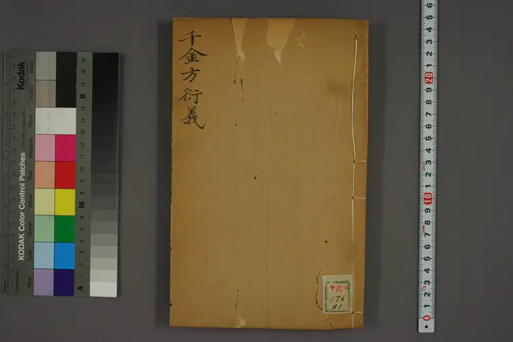 千金方衍义卷二十一 千金方衍义卷二十一