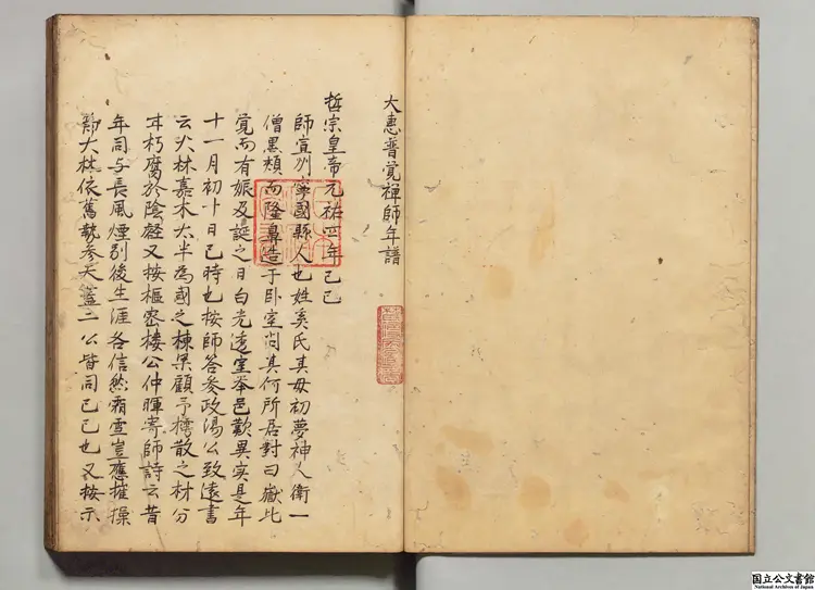 大恵普覚禅師年譜 校訂者釈宗演（宋）江戸初写本