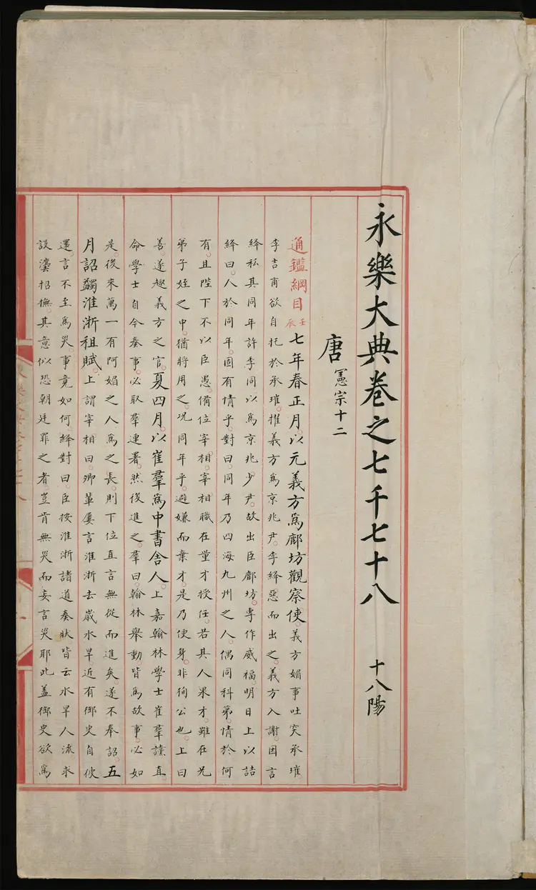 《永乐大典》卷7078至卷7080唐字等明嘉靖隆庆时期内府重写本