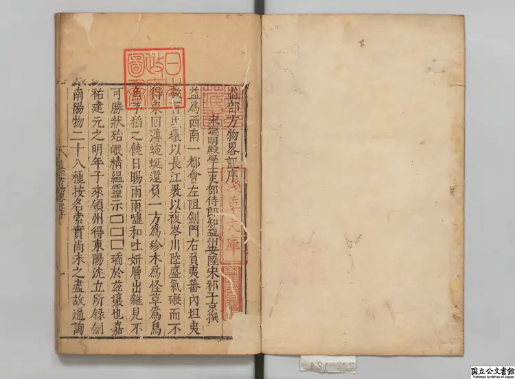 益部方物略記 選者宋祁（宋）／校訂者沈士竜（明）／校訂者胡震亨（明）明刊本