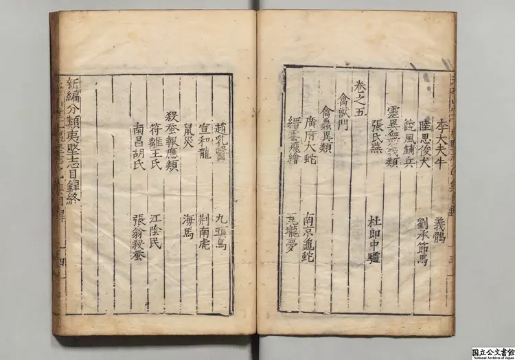 新編分類夷堅志 選者洪邁(宋)/編者葉祖栄(明)明嘉靖25年清平山堂刊本 新編分類夷堅志 選者洪邁(宋)/編者葉祖栄(明)明嘉靖25年清平山堂刊本