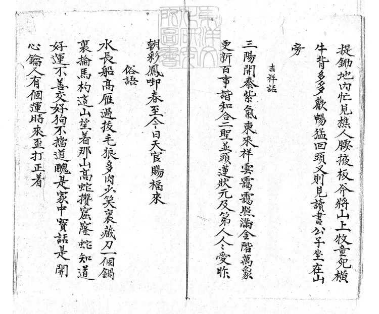 740 游戲文章一卷　清鈔本