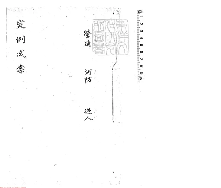 164 [定例成案合鐫]逃人一卷　康熙五十八年刊本