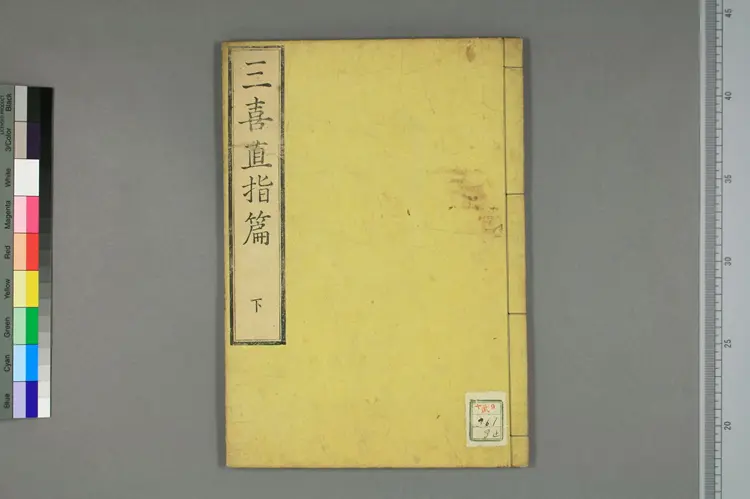 三喜直指篇卷下