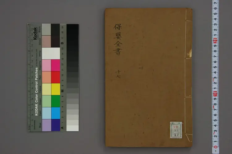 保婴全书卷十七