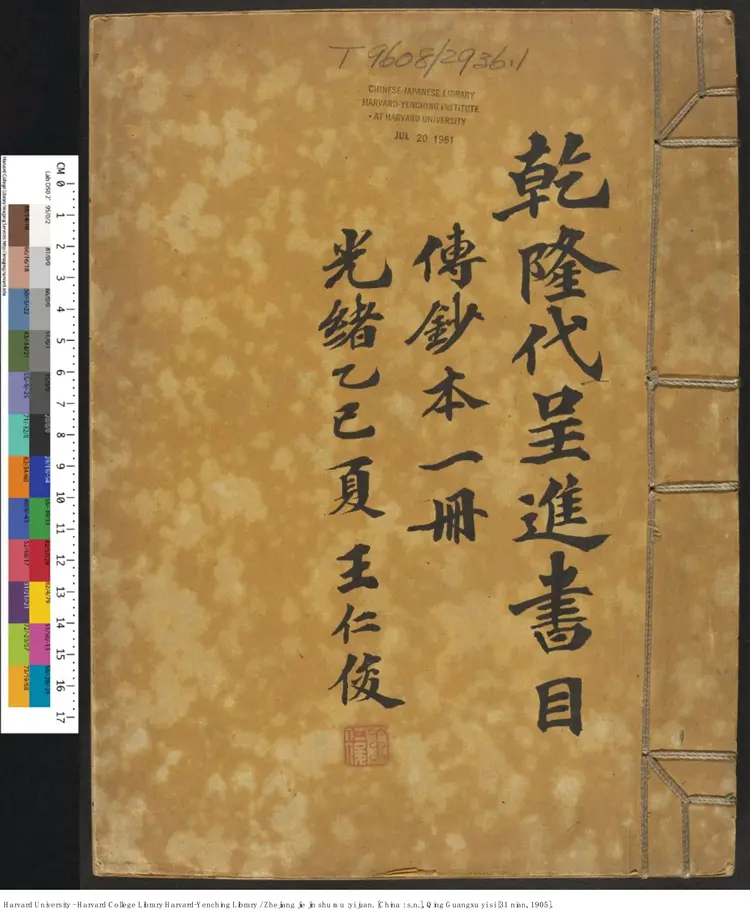 《浙江解進書目》一卷【清】王仁浚 清光緒31年(西元1905年) 《浙江解進書目》一卷【清】王仁浚 清光緒31年(西元1905年)