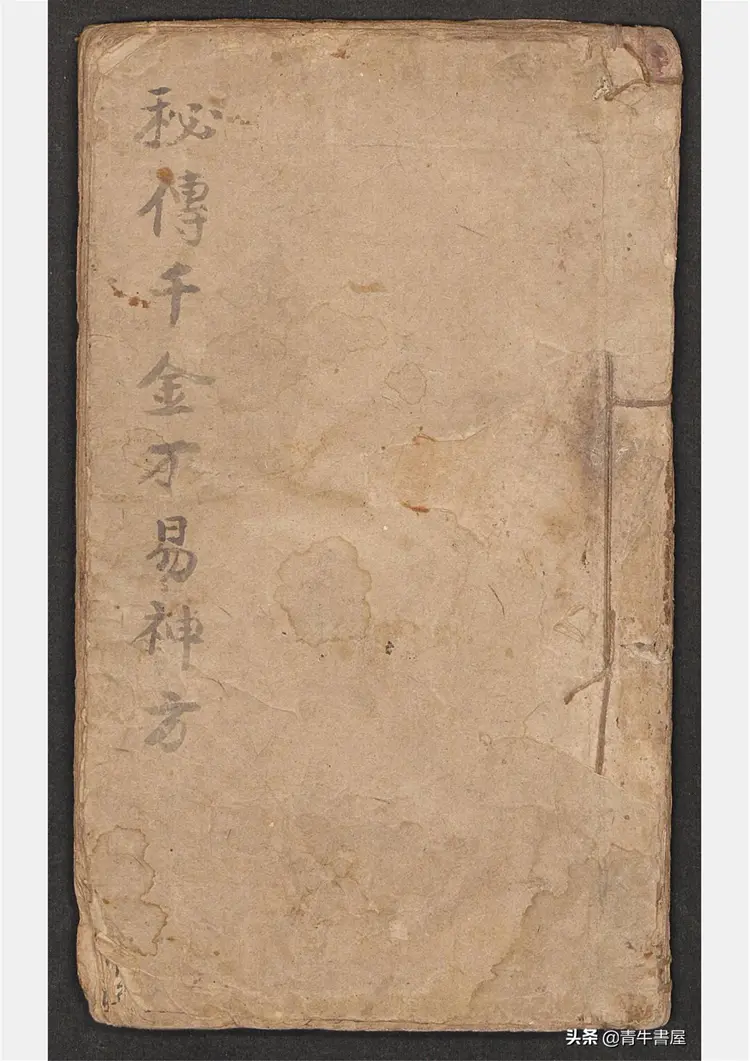 秘传千金不易神方