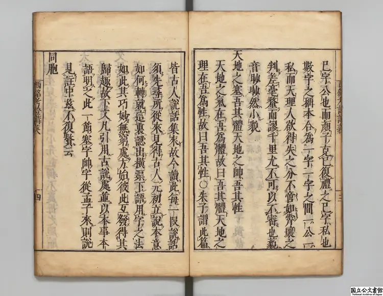 西銘考証講義 著者李滉（朝鮮）江戸小松太郎平刊本