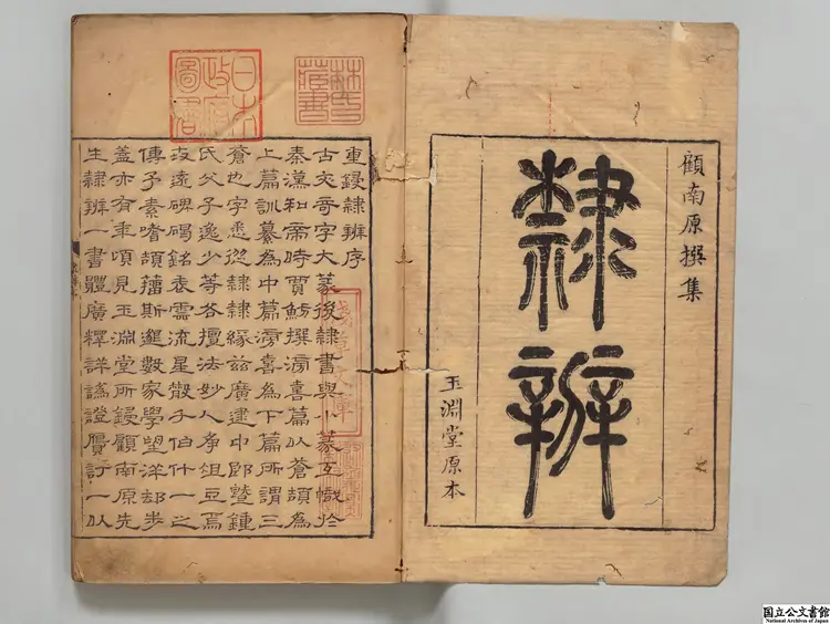 隸弁 著者顧藹吉（清）清乾隆08年刊本（序刊）