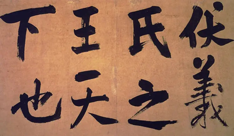 宋朝朱熹行书易系辞 宋朝朱熹行书易系辞