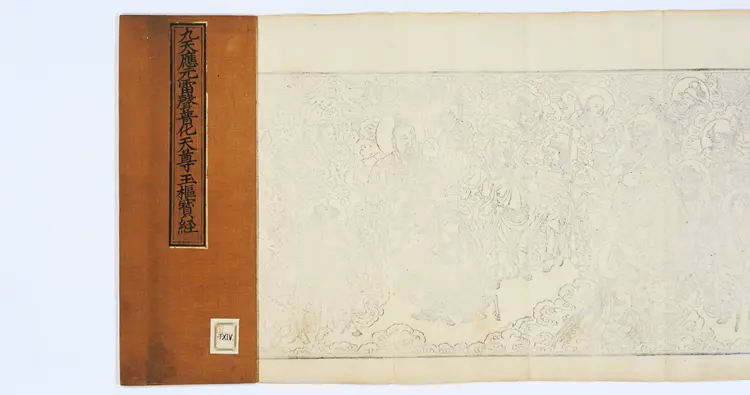 九天应元雷声普化天尊玉枢宝经.一卷.明万历四十七年刊本 九天应元雷声普化天尊玉枢宝经.一卷.明万历四十七年刊本