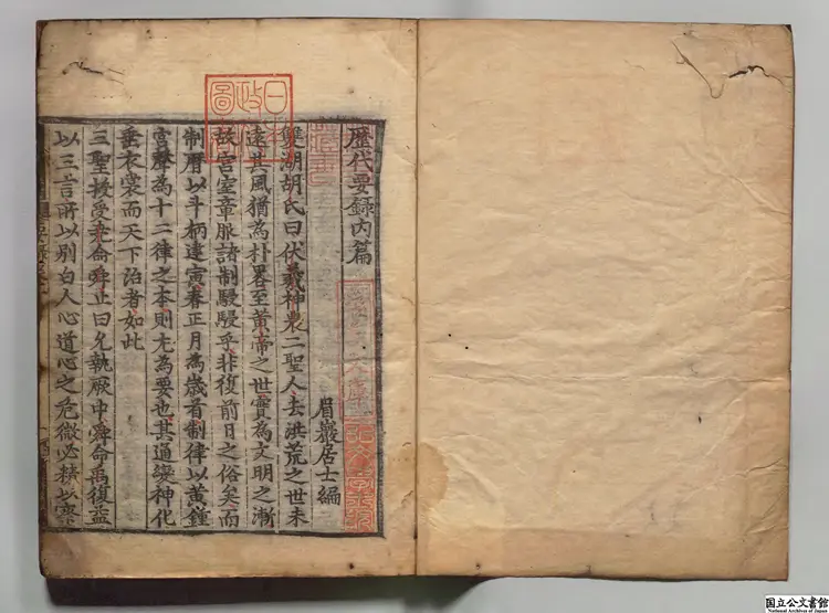 歴代要録 著者柳希春(朝鮮)朝鮮刊本 歴代要録 著者柳希春(朝鮮)朝鮮刊本