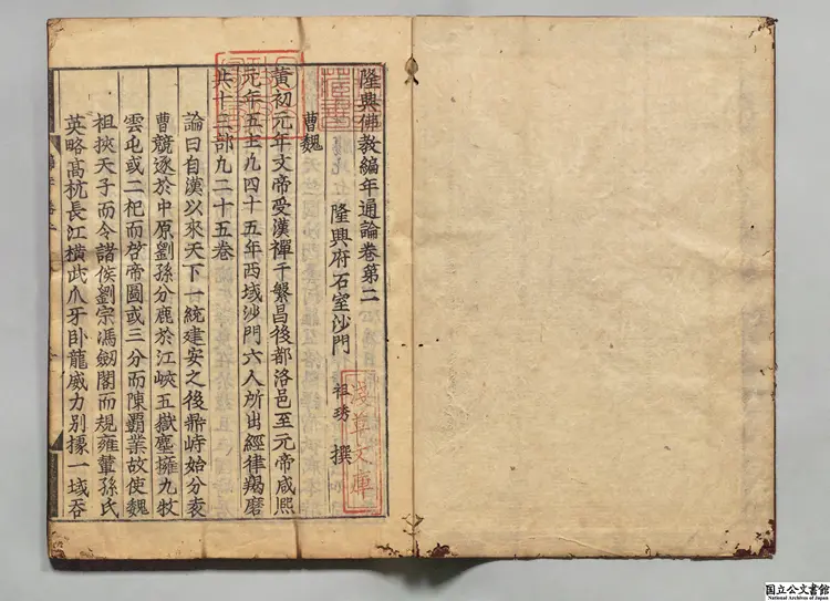 隆興釈教編年通論 著者釈祖琇(宋)寛永刊本 隆興釈教編年通論 著者釈祖琇(宋)寛永刊本