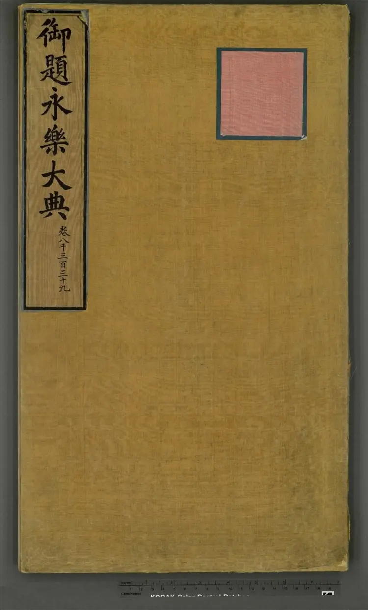 《永乐大典》卷8339兵字明嘉靖隆庆间内府重写本 《永乐大典》卷8339兵字明嘉靖隆庆间内府重写本