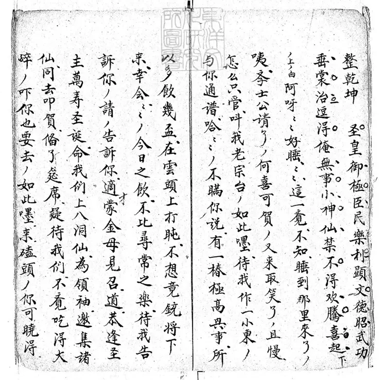 627 昇平雅頌一卷　清鈔本